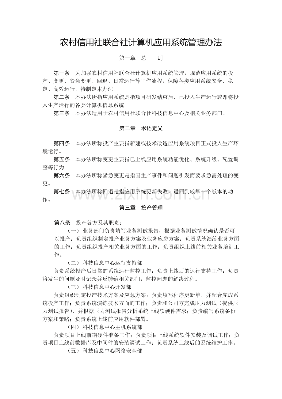 农村信用社联合社计算机应用系统管理办法.docx_第1页