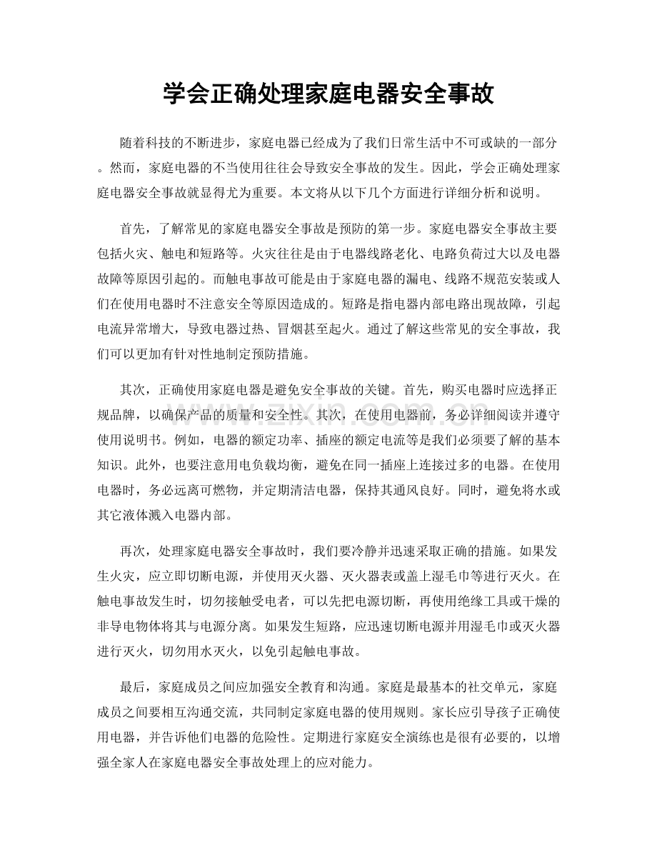 学会正确处理家庭电器安全事故.docx_第1页