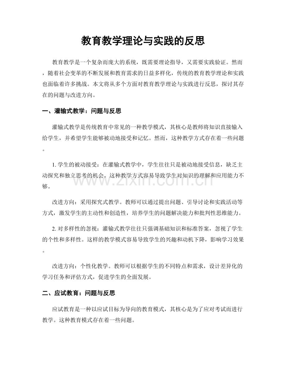 教育教学理论与实践的反思.docx_第1页