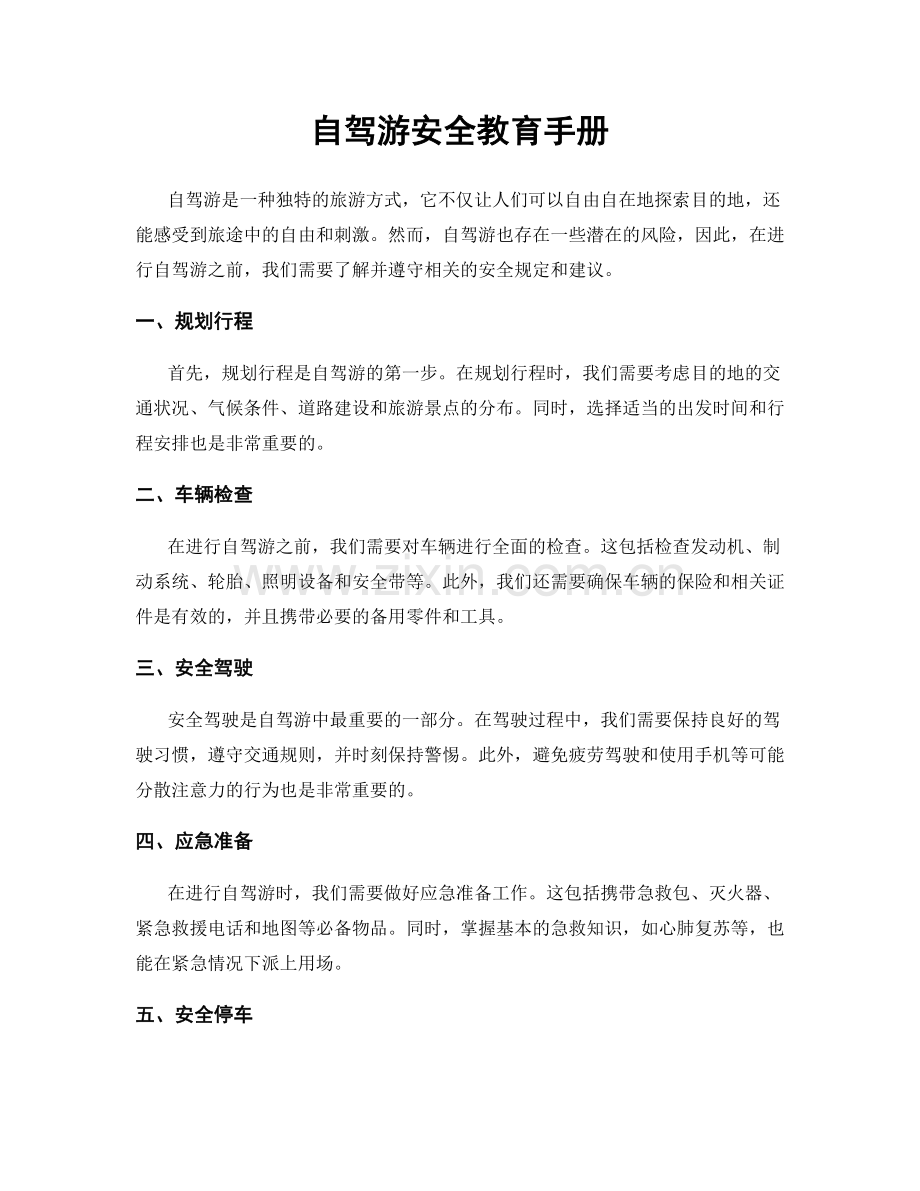 自驾游安全教育手册.docx_第1页