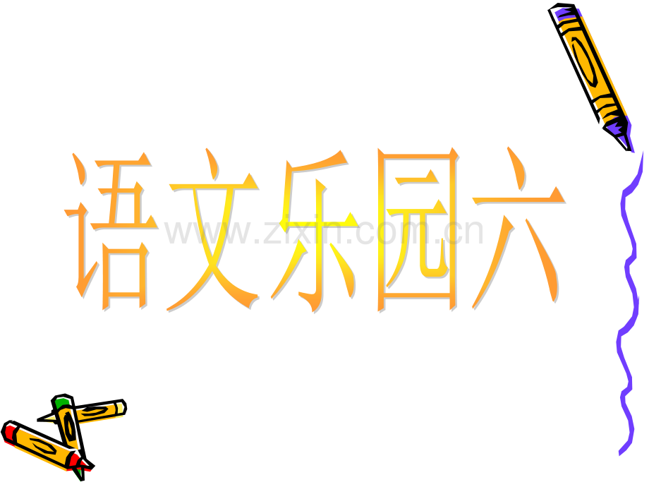 语文A-第一册-语文乐园六.pptx_第1页