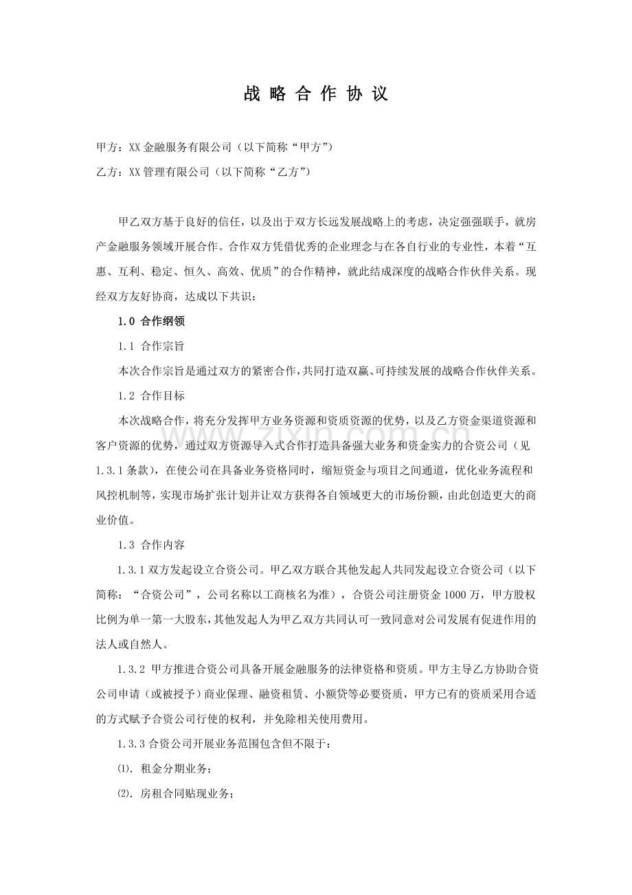 金融战略合作协议模版.doc_第1页