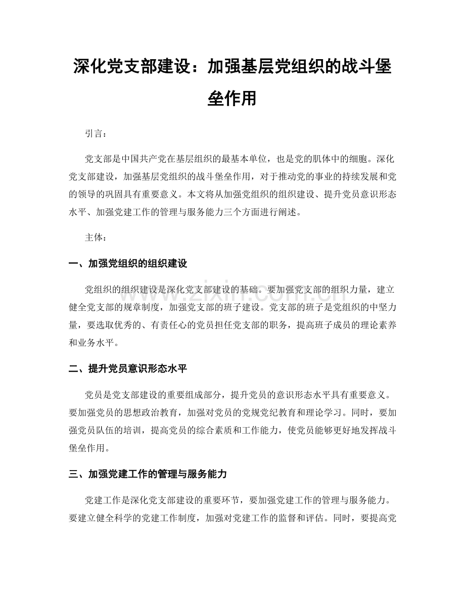深化党支部建设：加强基层党组织的战斗堡垒作用.docx_第1页