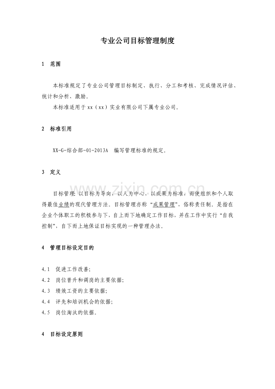 房地产公司专业公司目标管理制度模版.docx_第1页