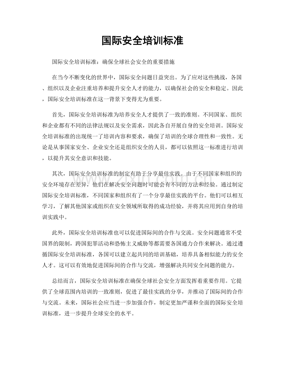 国际安全培训标准.docx_第1页