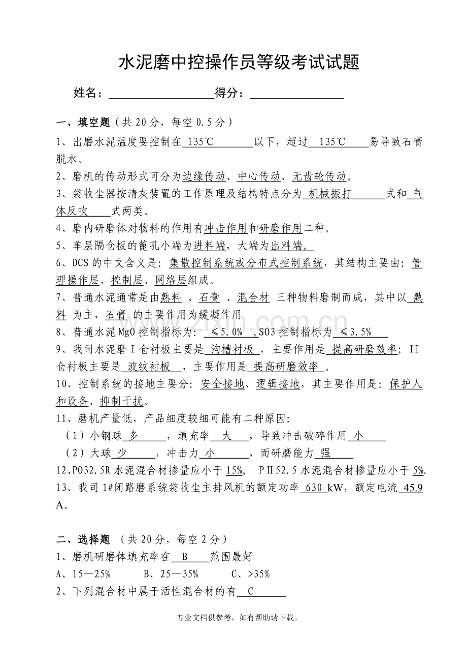 水泥磨中控操作员选拔考试试题.doc_第1页