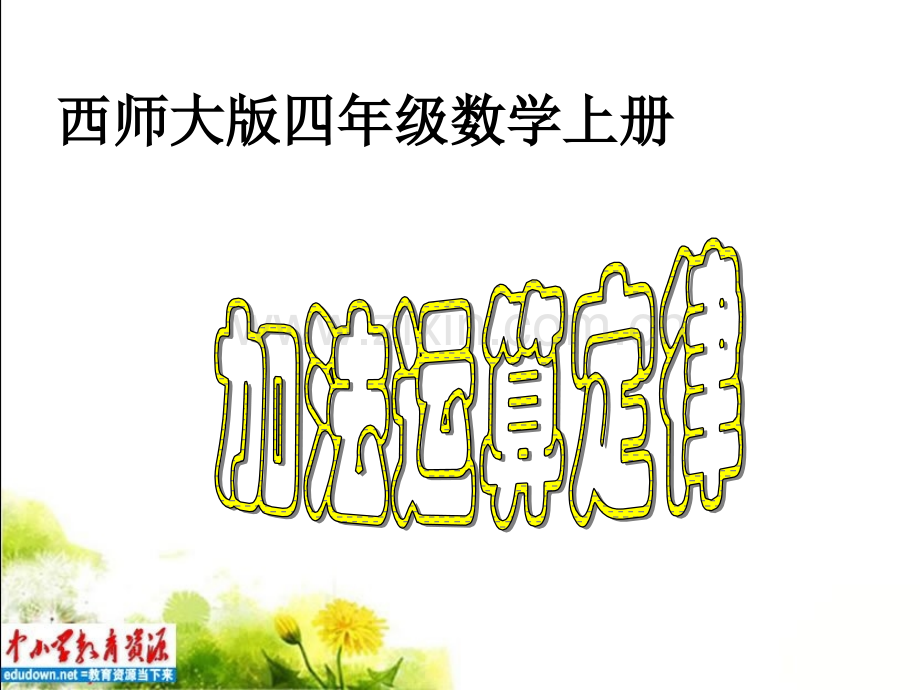 西师大版四年级上册加法运算定律之一.pptx_第1页