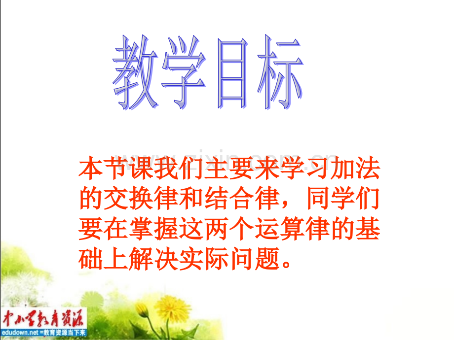 西师大版四年级上册加法运算定律之一.pptx_第2页