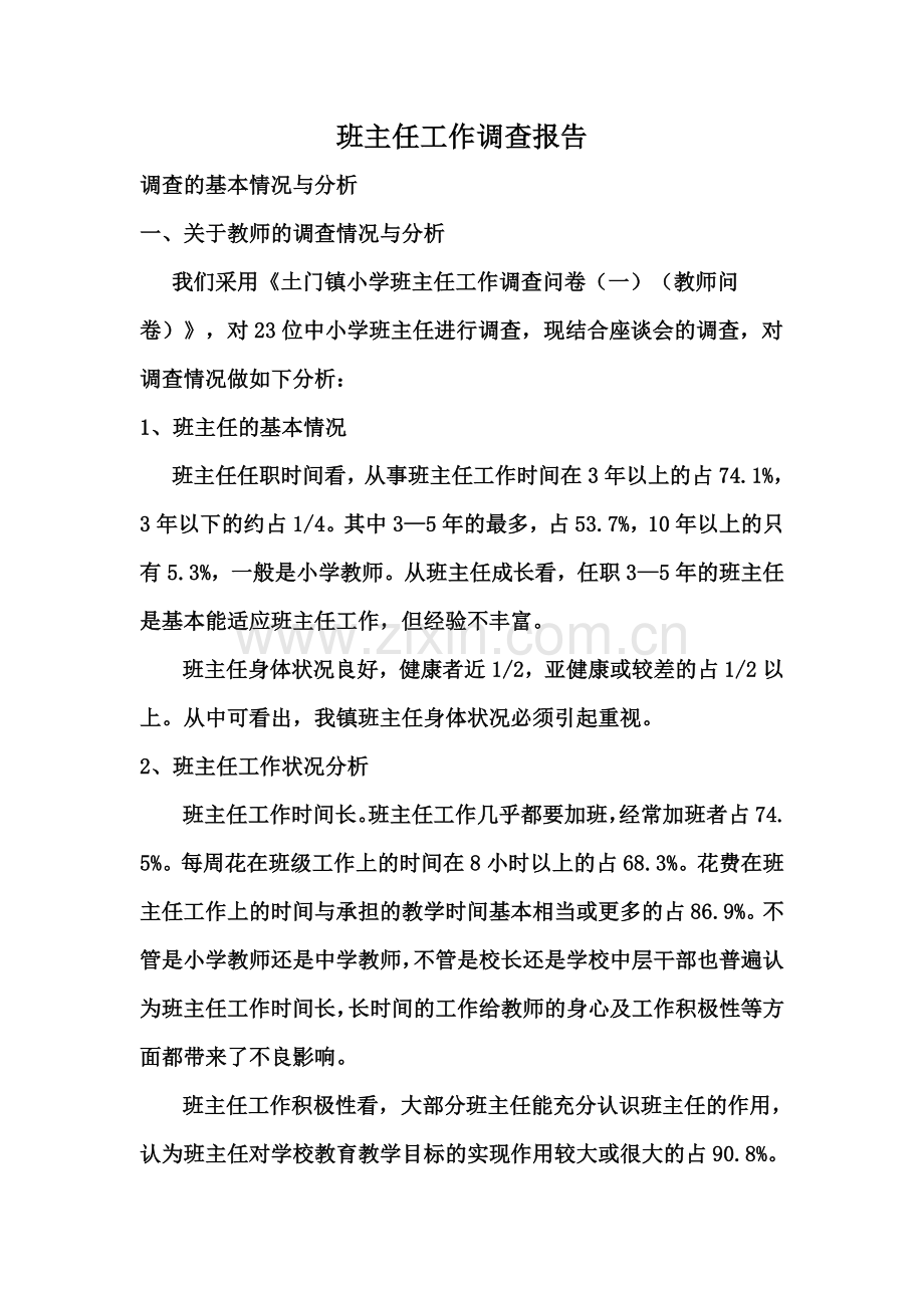 班主任工作调查报告.doc_第1页