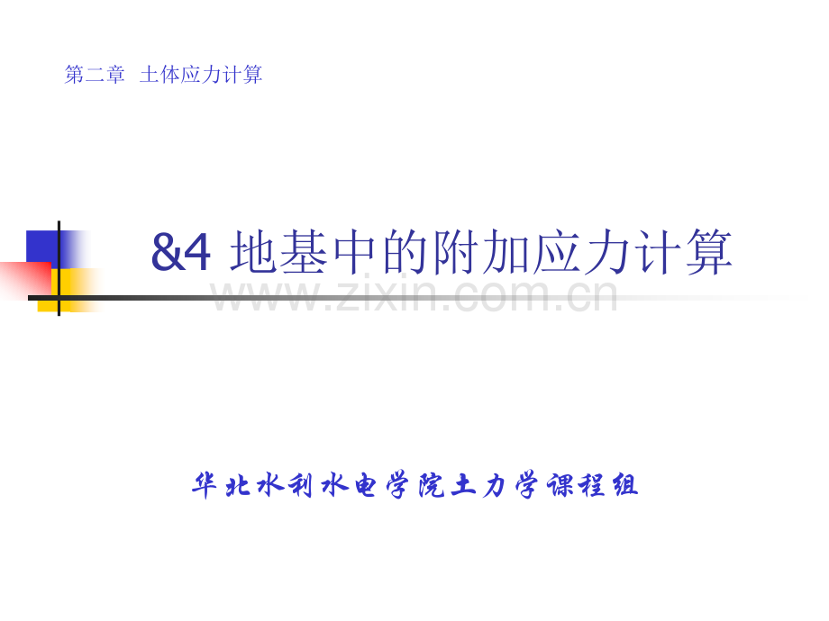 土力学地基中的附加应力计算.pptx_第1页