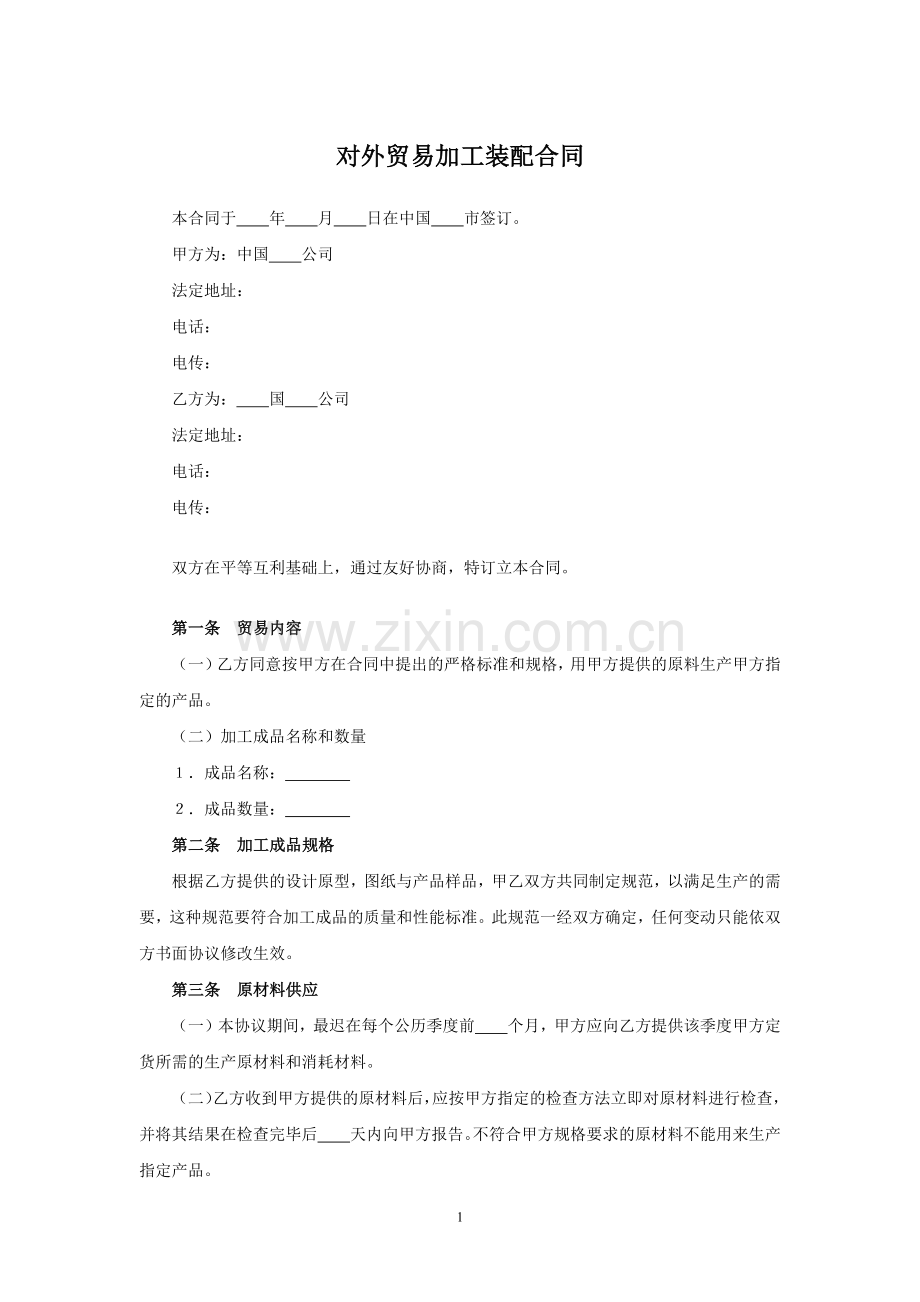 对外贸易加工装配合同模版.docx_第1页