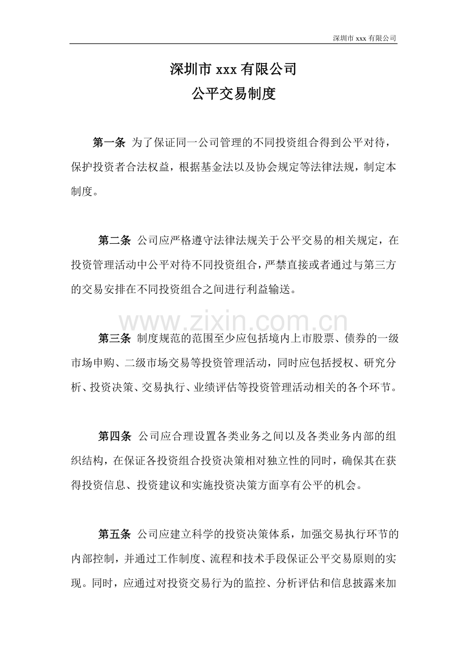 私募基金管理人公司公平交易制度.doc_第1页