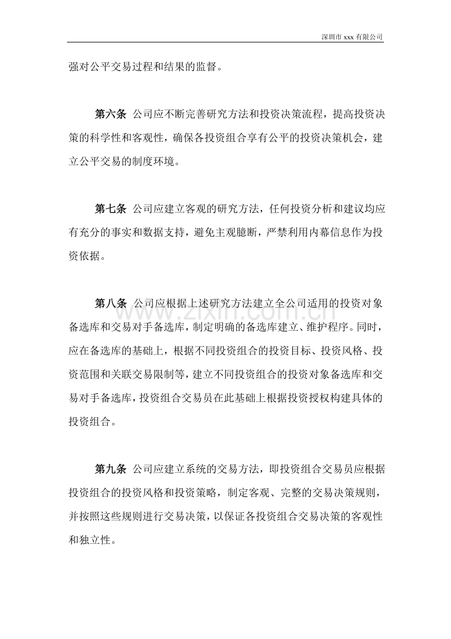 私募基金管理人公司公平交易制度.doc_第2页