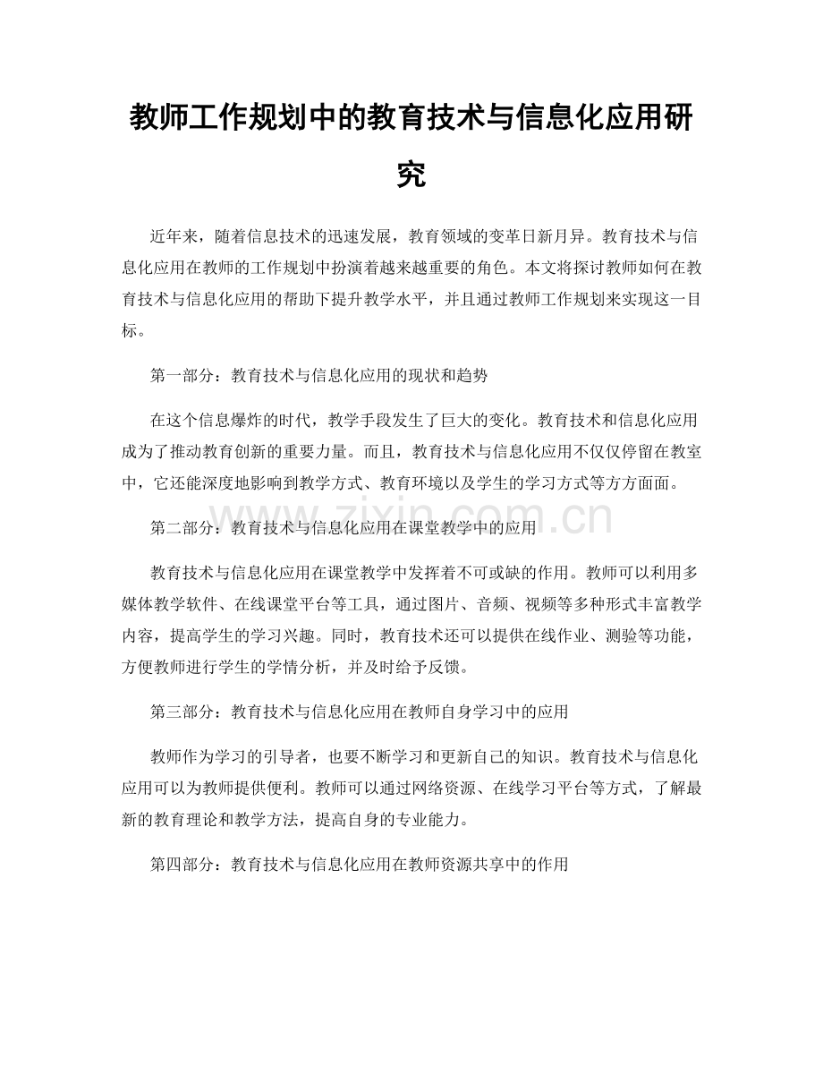 教师工作规划中的教育技术与信息化应用研究.docx_第1页