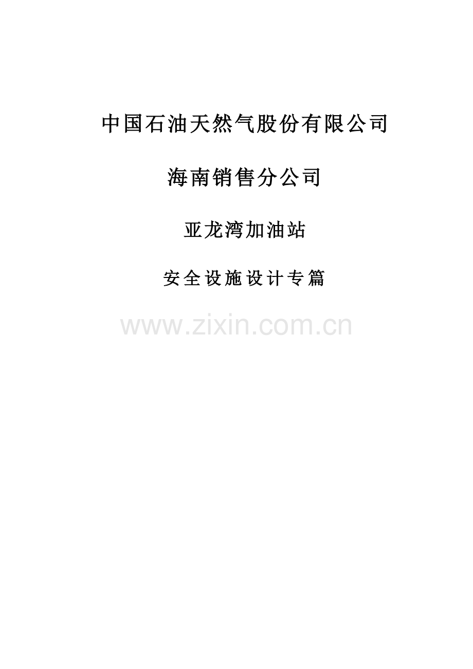 中石油加油站安全设施设计专篇通过稿-毕业论文.doc_第1页