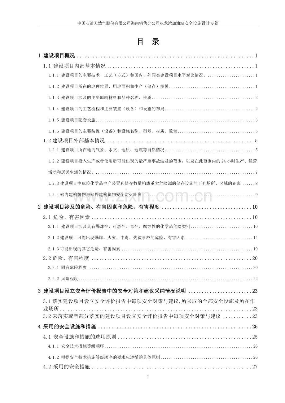 中石油加油站安全设施设计专篇通过稿-毕业论文.doc_第2页