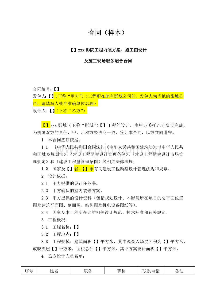 影院工程内装方案、施工图设计及施工现场服务配合合同.docx_第1页