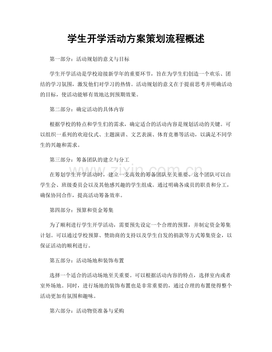 学生开学活动方案策划流程概述.docx_第1页