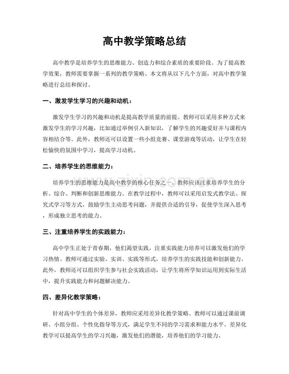 高中教学策略总结.docx_第1页