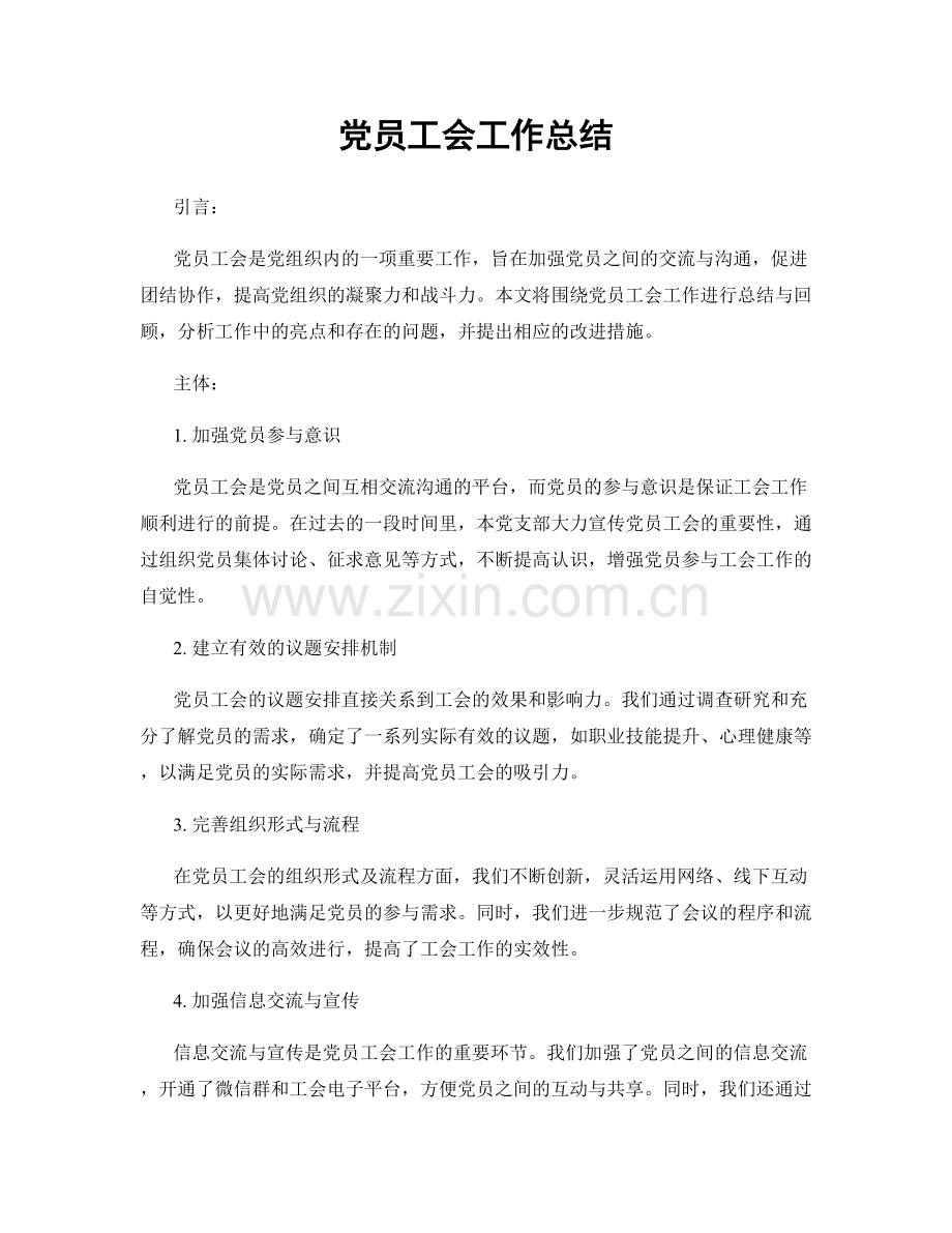 党员工会工作总结.docx_第1页