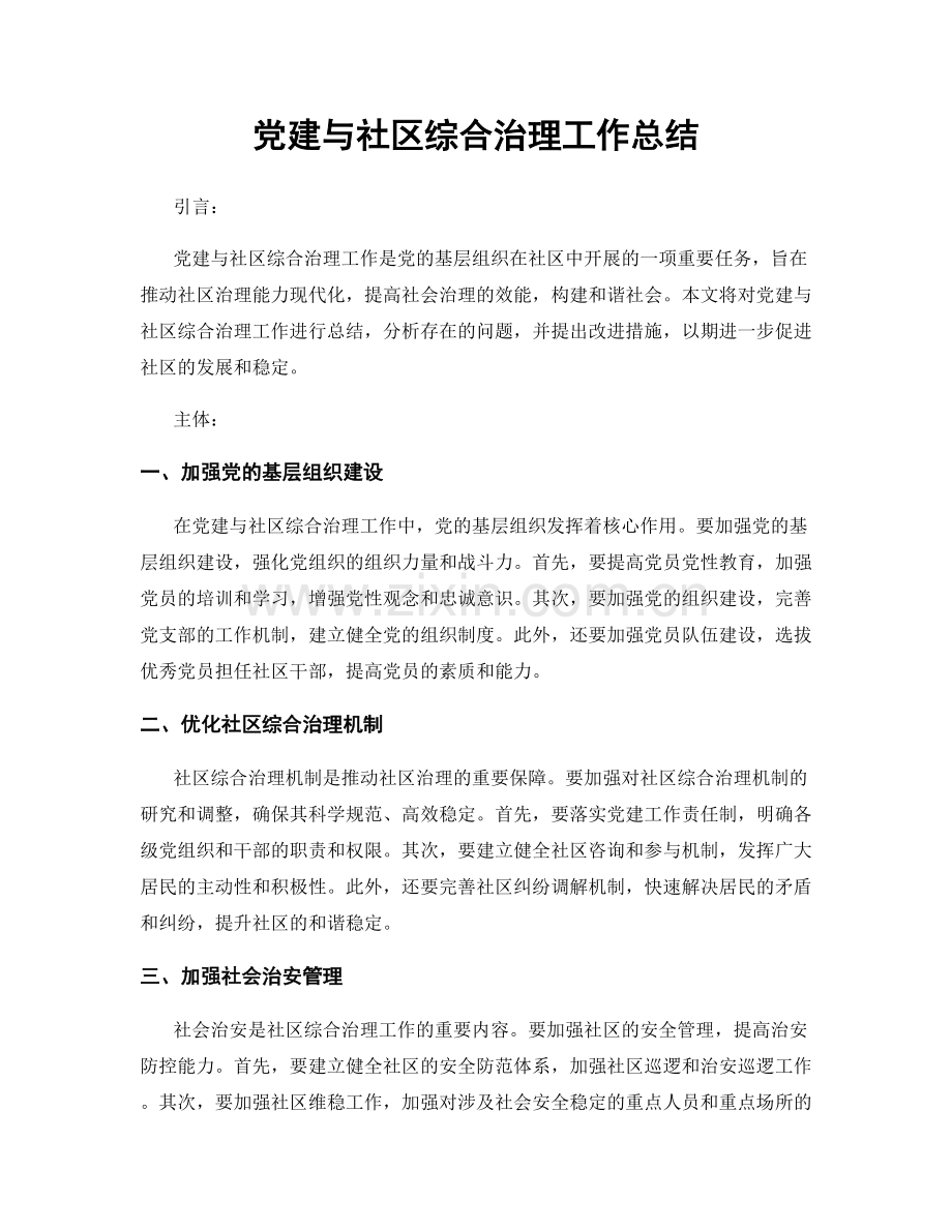 党建与社区综合治理工作总结.docx_第1页