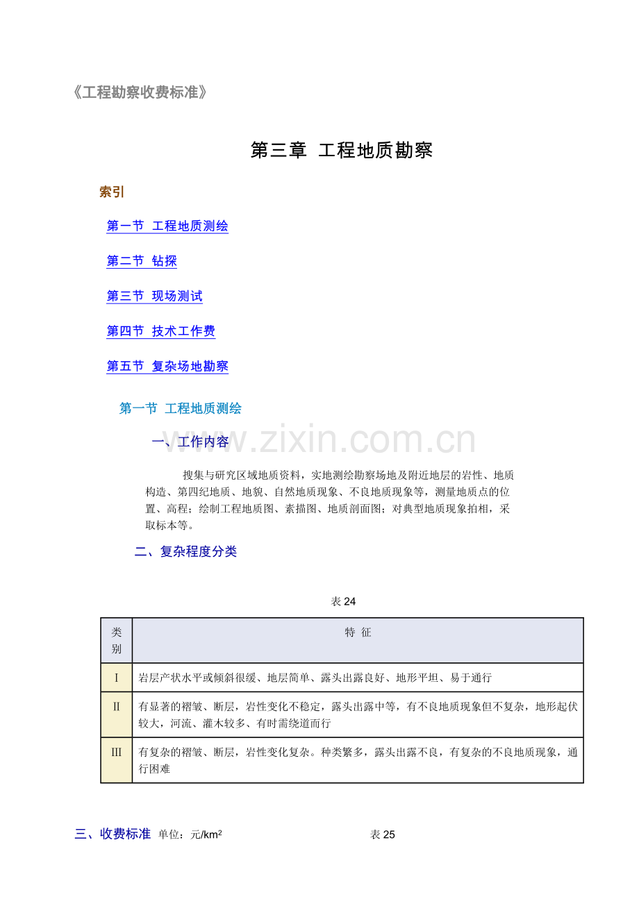 岩土工程勘察92收费标准.doc_第1页