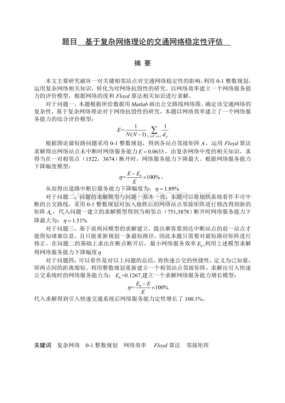 基于复杂网络理论的交通网络评估.doc_第2页