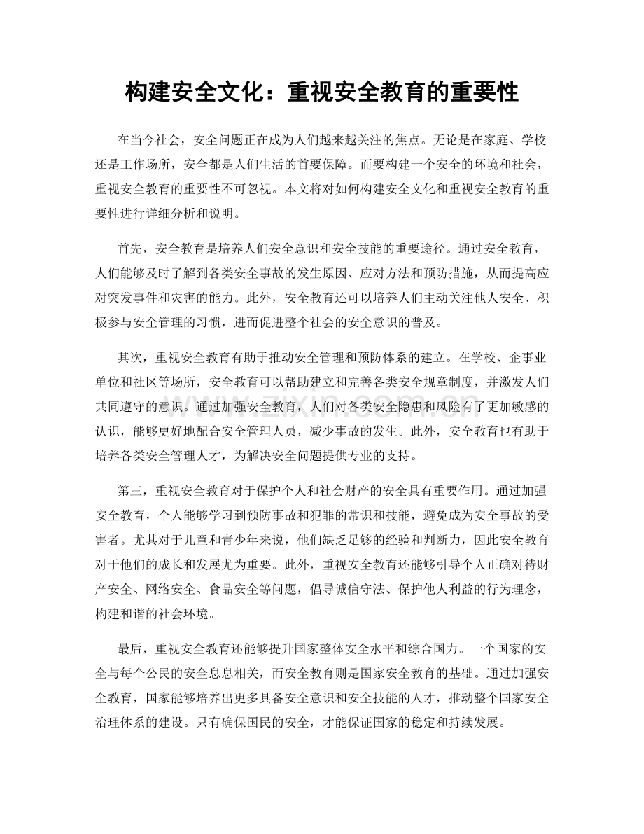 构建安全文化：重视安全教育的重要性.docx_第1页