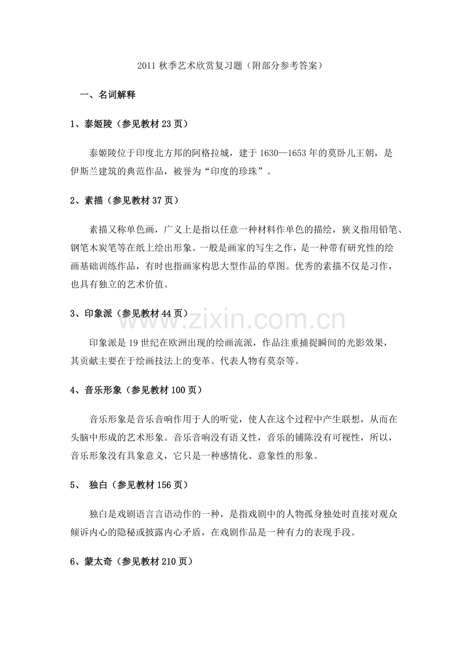 管理学2011秋季艺术欣赏复习题.doc_第1页