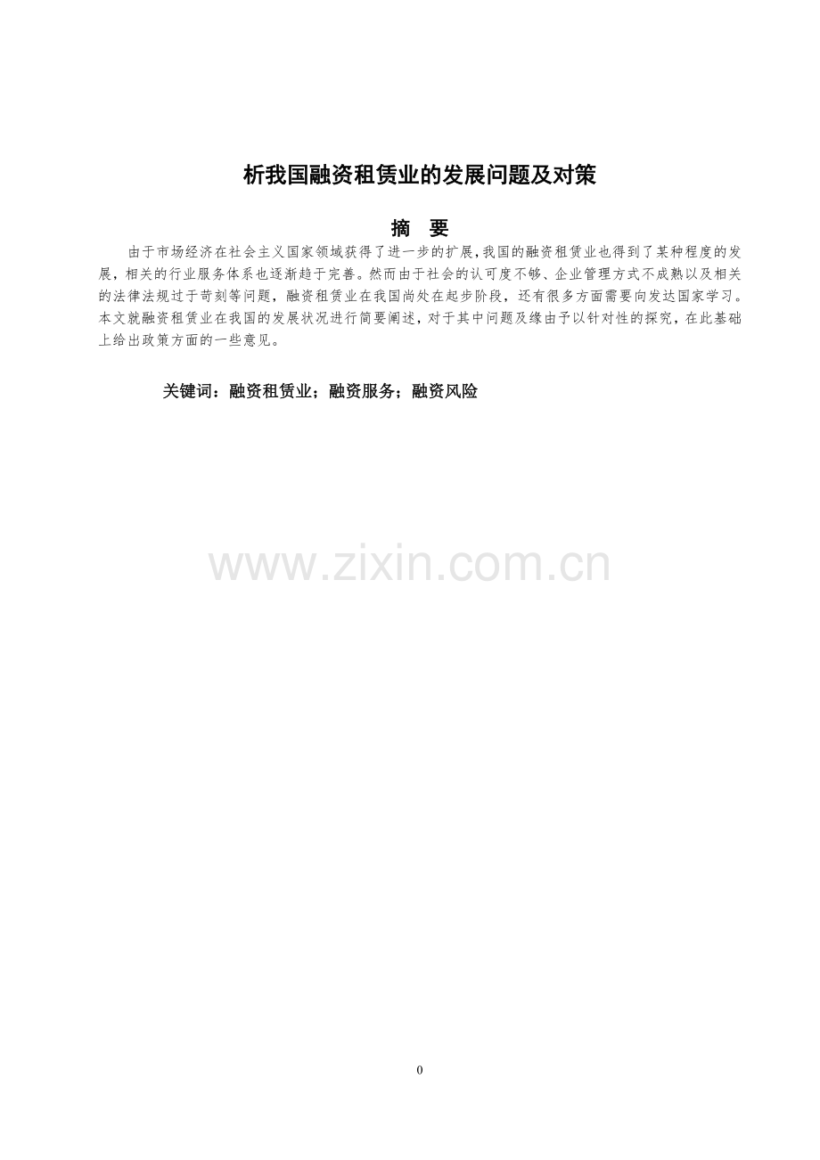 毕业论文设计--析我国融资租赁业的发展问题及对策论文.doc_第1页