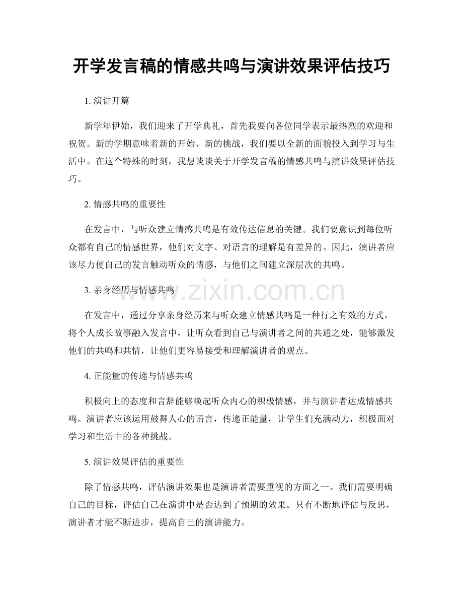 开学发言稿的情感共鸣与演讲效果评估技巧.docx_第1页