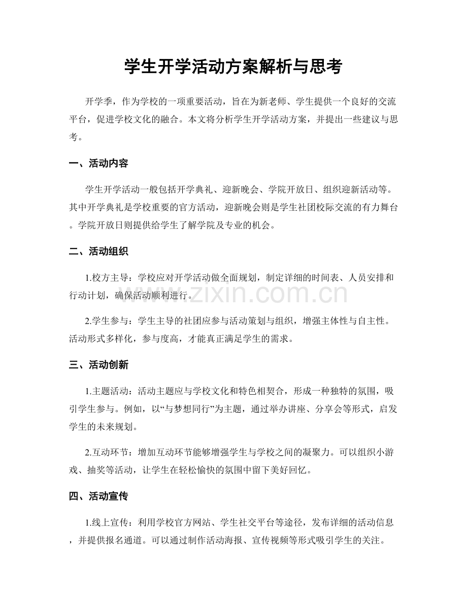 学生开学活动方案解析与思考.docx_第1页