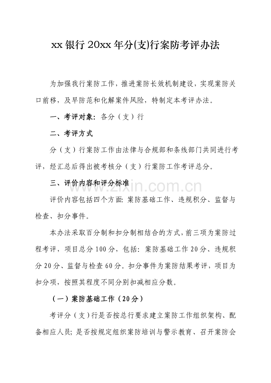 银行年分机构案防考核评价办法模版.doc_第1页
