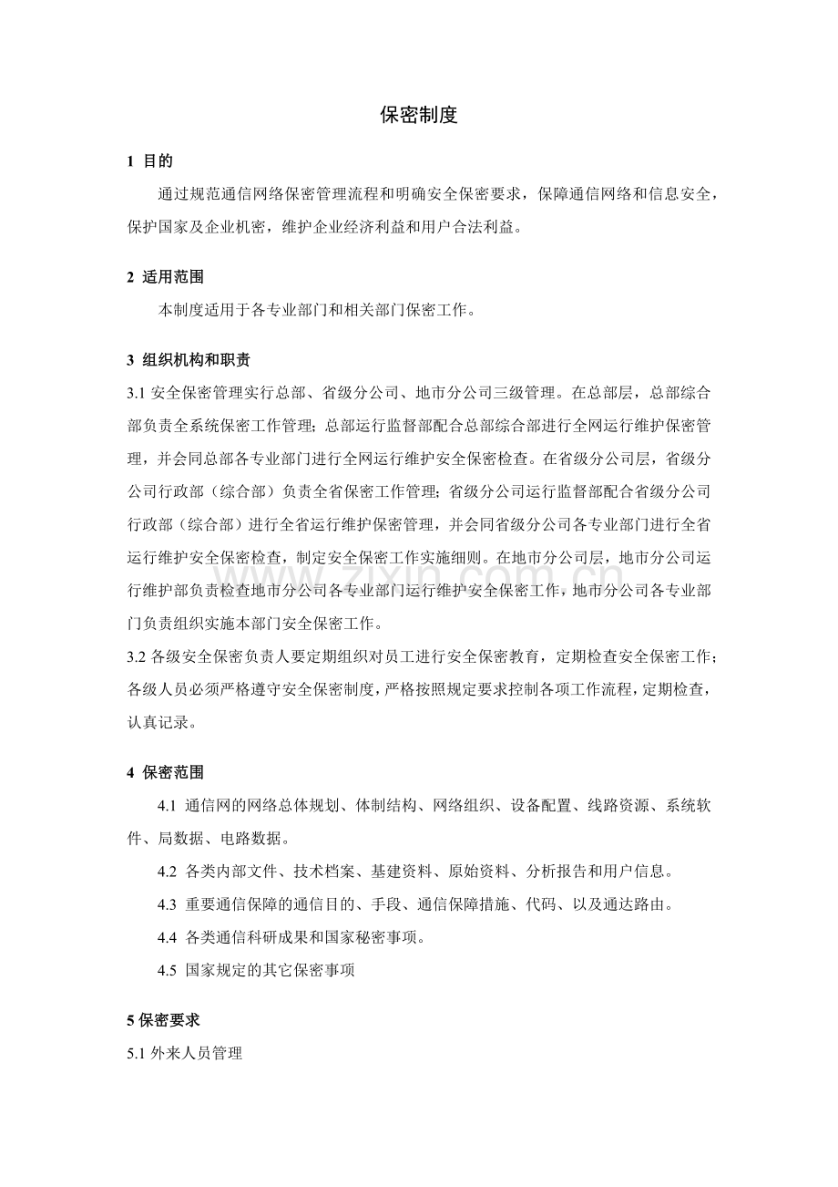 大型集团公司IT运维保密制度模版.docx_第1页