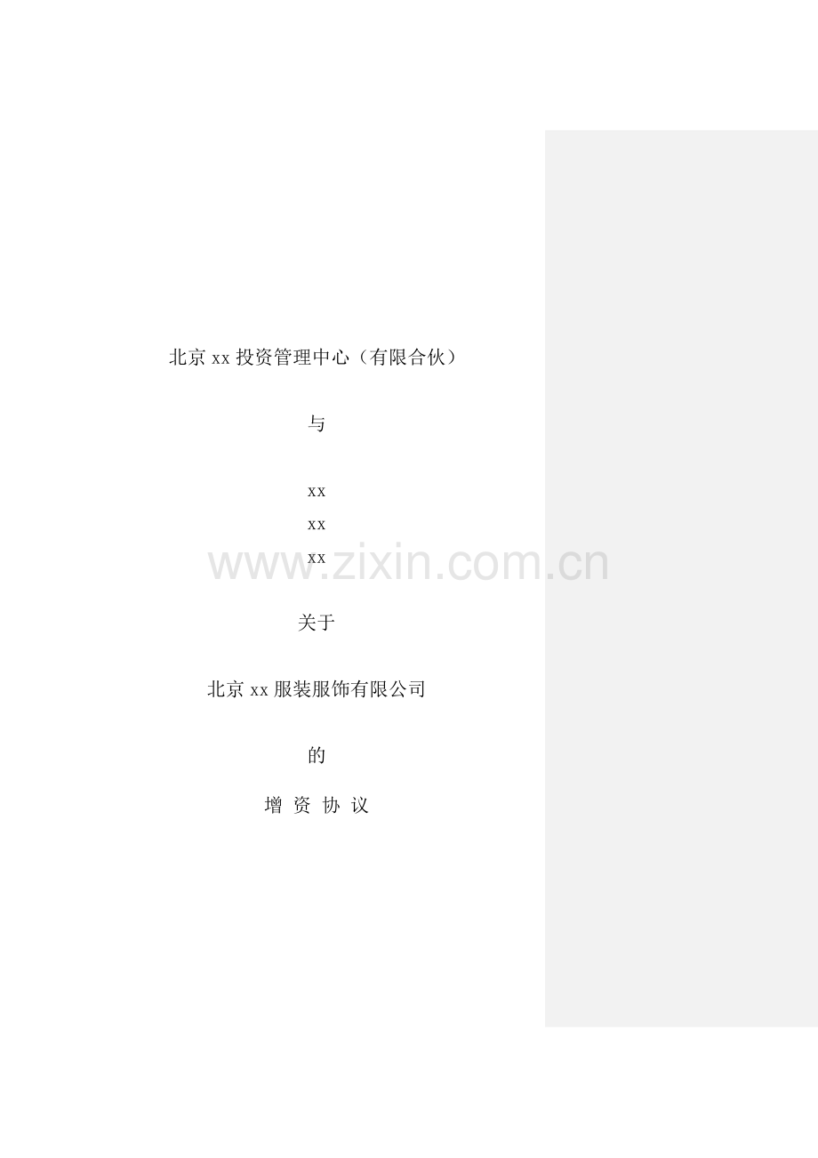 股权投资基金投资协议模版-增资扩股.doc_第1页