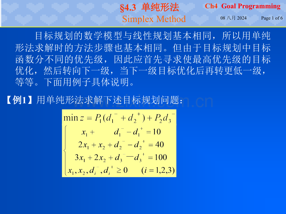 目标规划的单纯形法.pptx_第1页