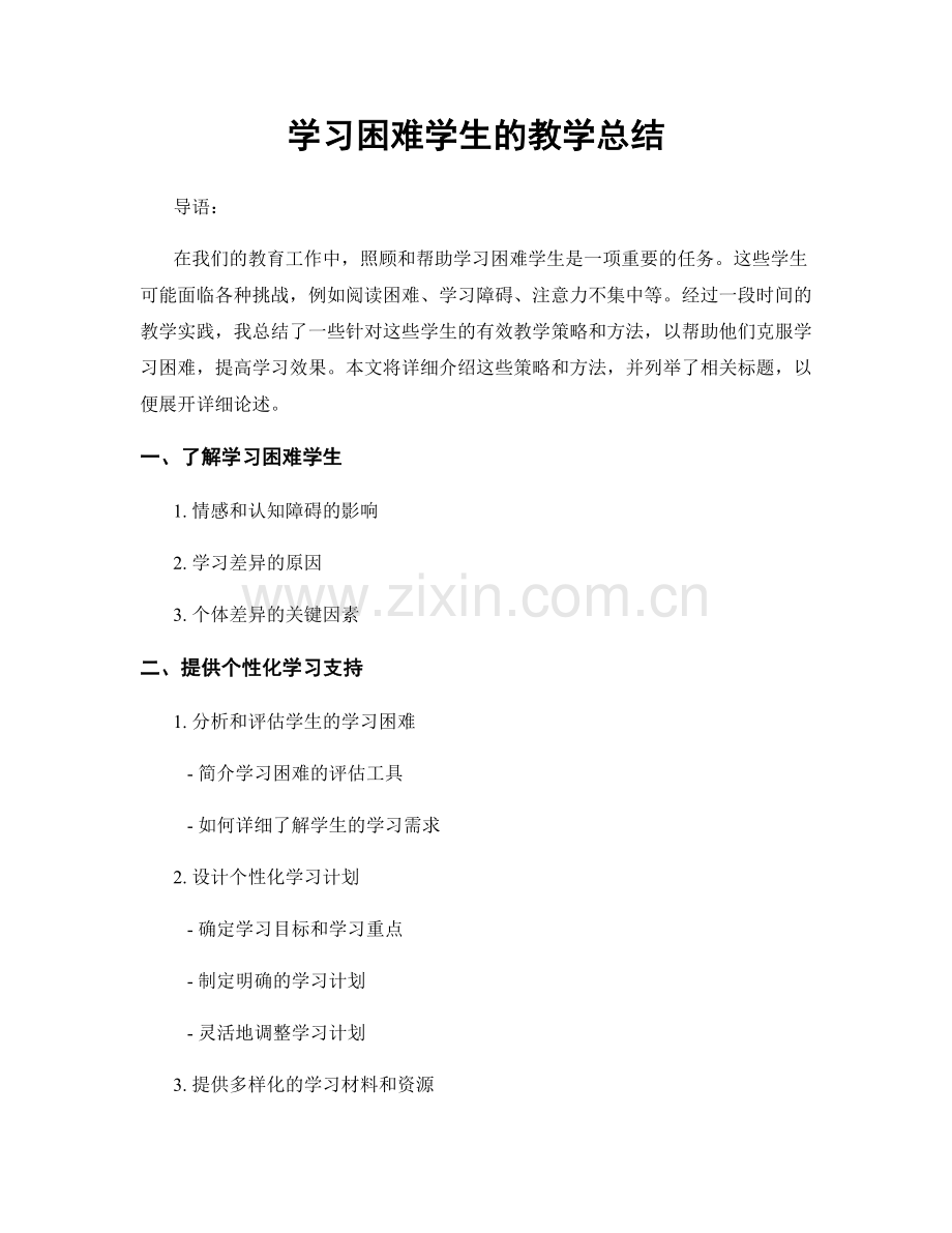 学习困难学生的教学总结.docx_第1页