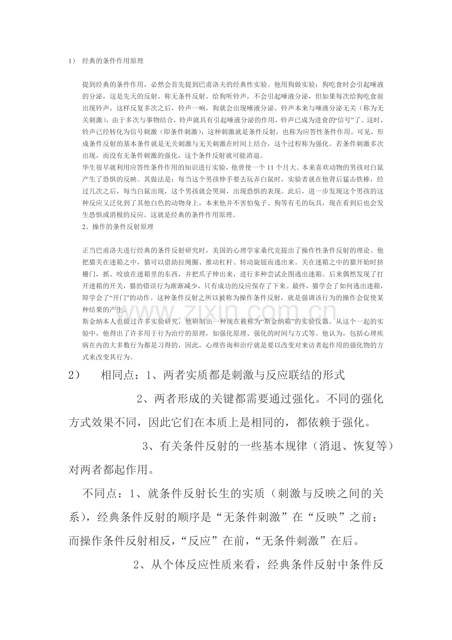 经典条件反射理论与操作型条件反射理论异同.doc_第1页