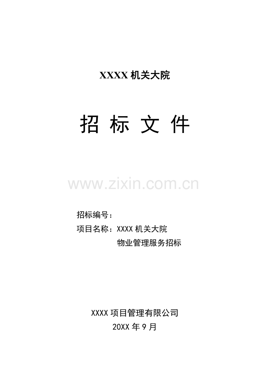 机关大院选取物业管理公司招标文件模版.doc_第1页