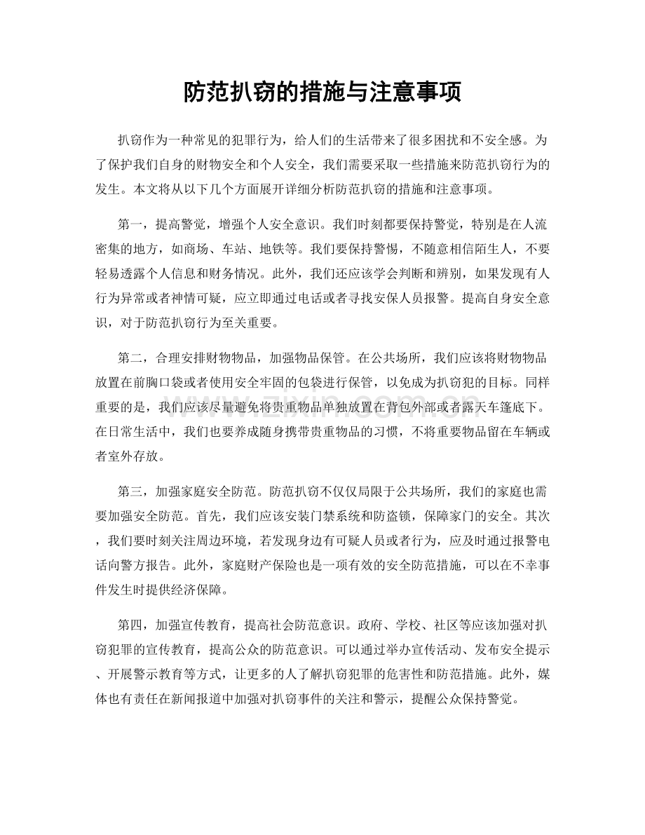 防范扒窃的措施与注意事项.docx_第1页