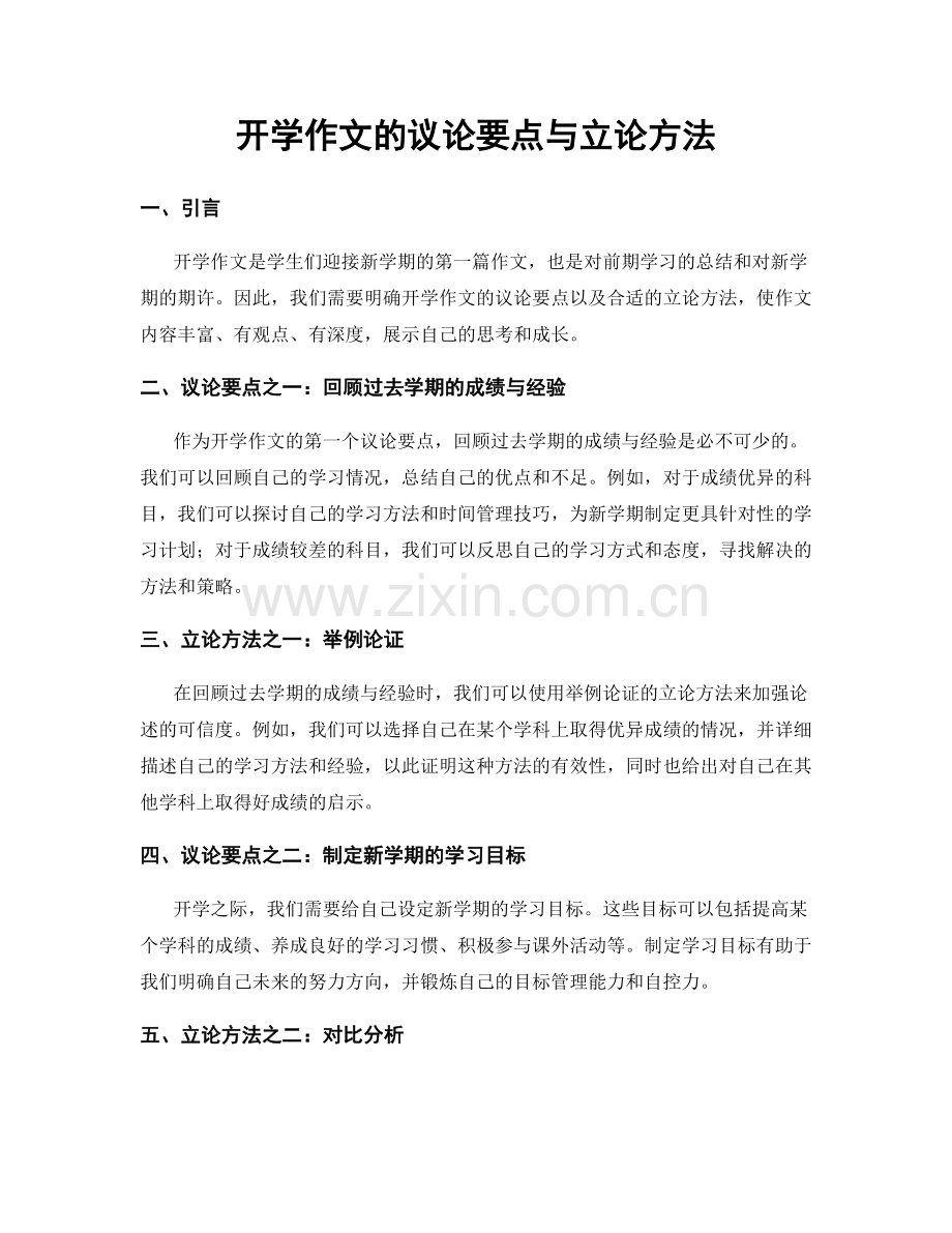 开学作文的议论要点与立论方法.docx_第1页