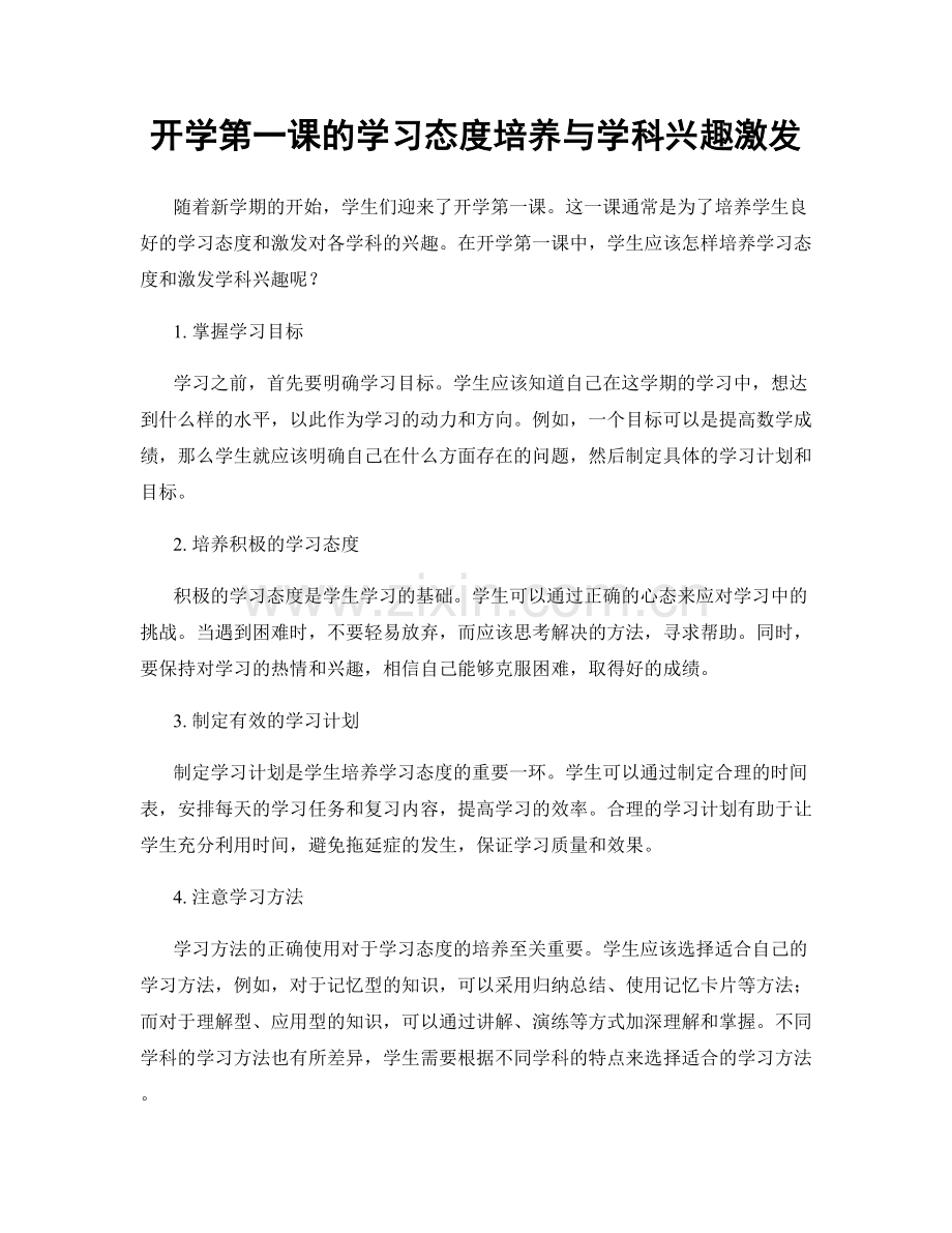 开学第一课的学习态度培养与学科兴趣激发.docx_第1页