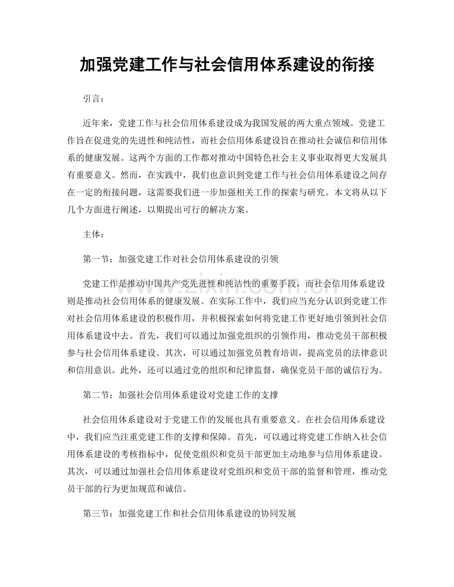加强党建工作与社会信用体系建设的衔接.docx_第1页