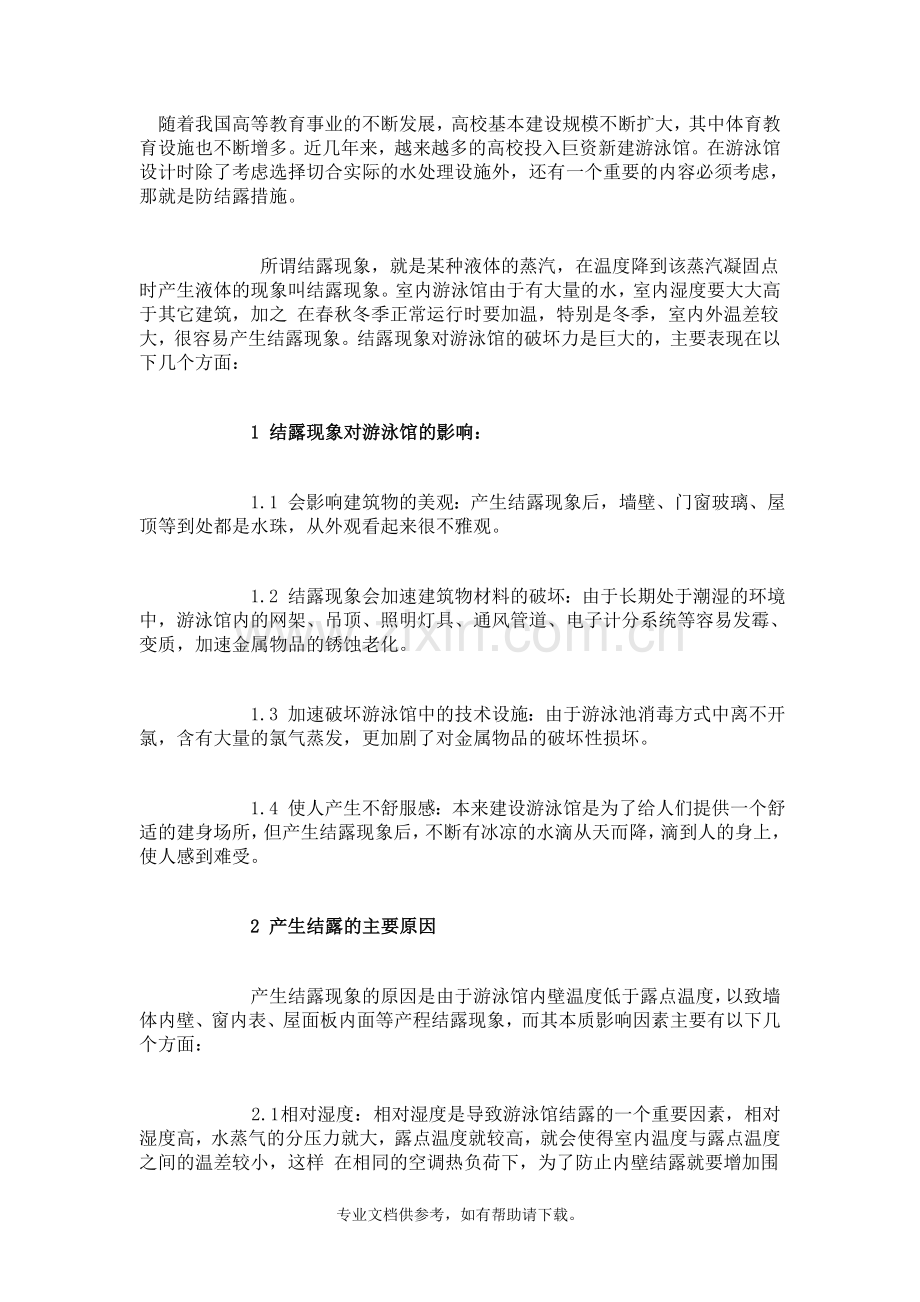 游泳馆腐蚀情况设计建议.doc_第1页