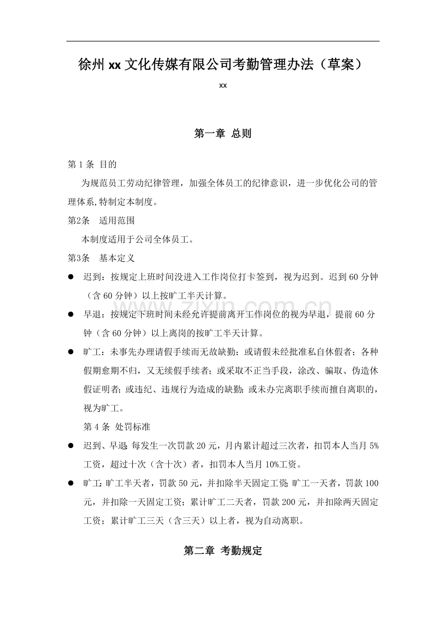 文化传媒有限公司考勤管理办法(草案).docx_第1页