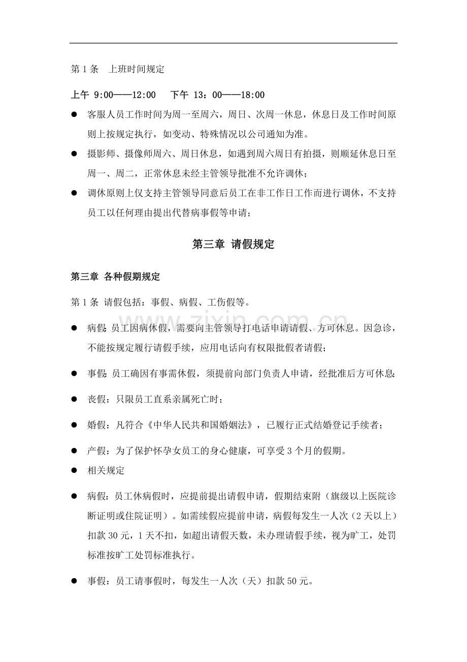 文化传媒有限公司考勤管理办法(草案).docx_第2页