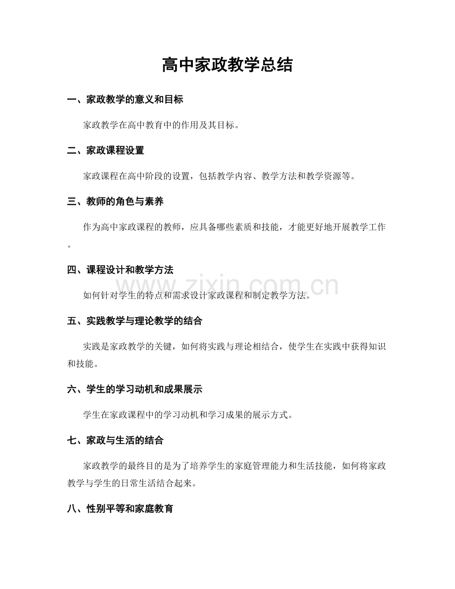 高中家政教学总结.docx_第1页