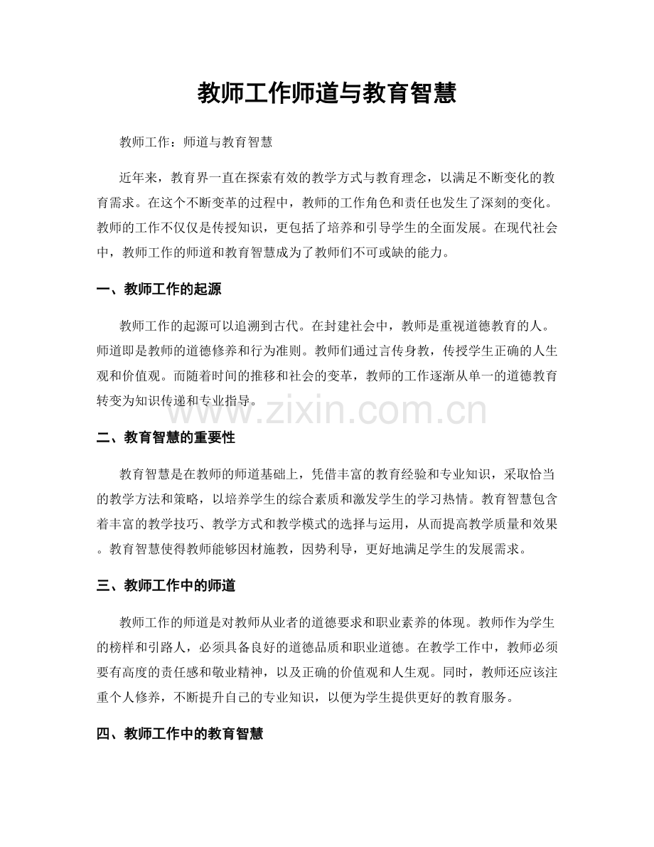教师工作师道与教育智慧.docx_第1页