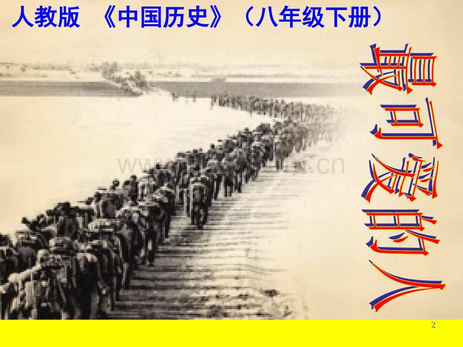 抗美援朝教学(课堂PPT).ppt_第2页