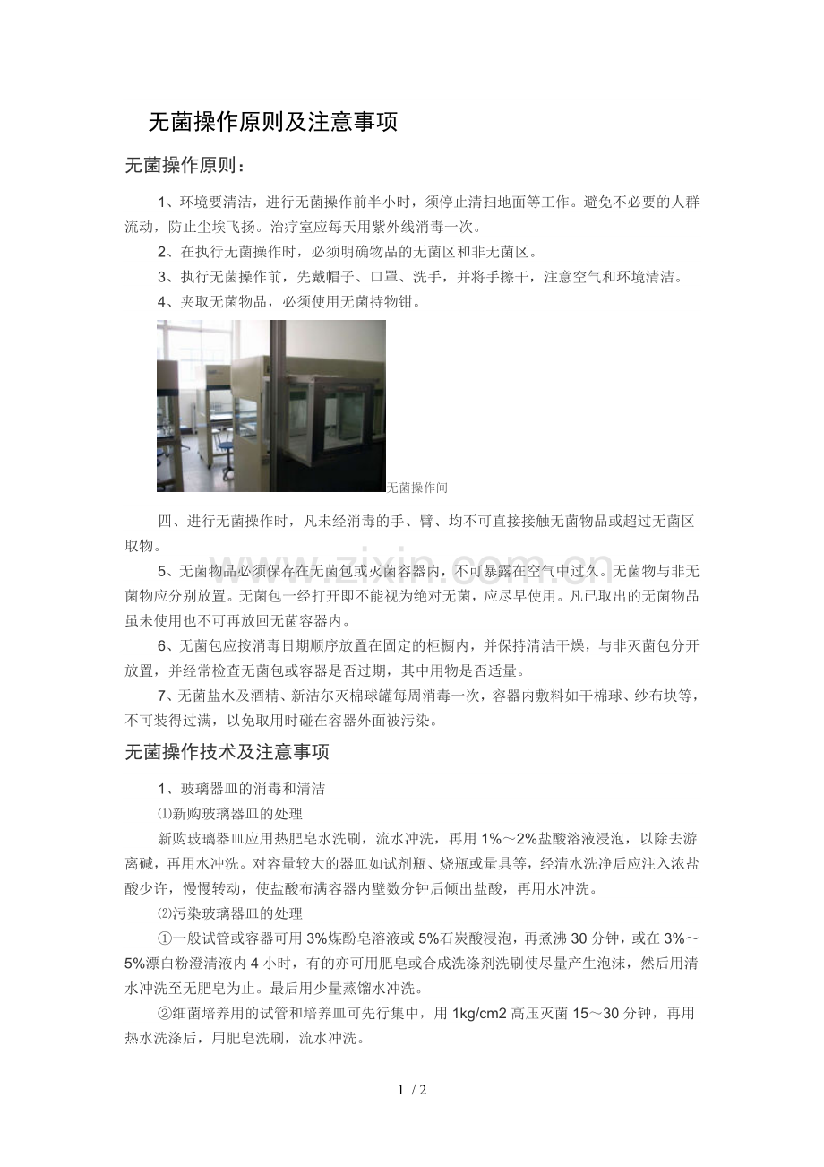 无菌操作原则及注意事项.doc_第1页